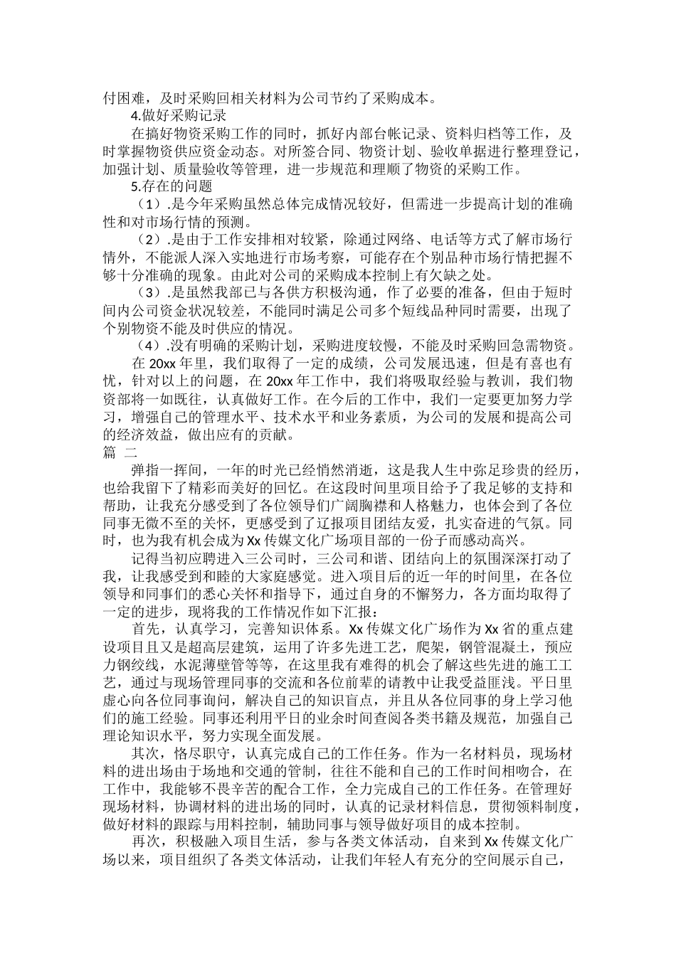 物资部年度工作总结范文四篇.docx_第2页