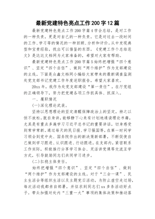 最新党建特色亮点工作200字12篇.doc