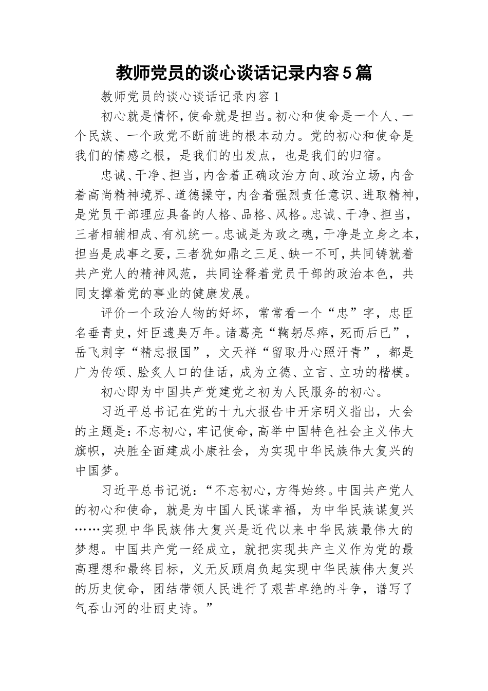 教师党员的谈心谈话记录内容5篇.doc_第1页
