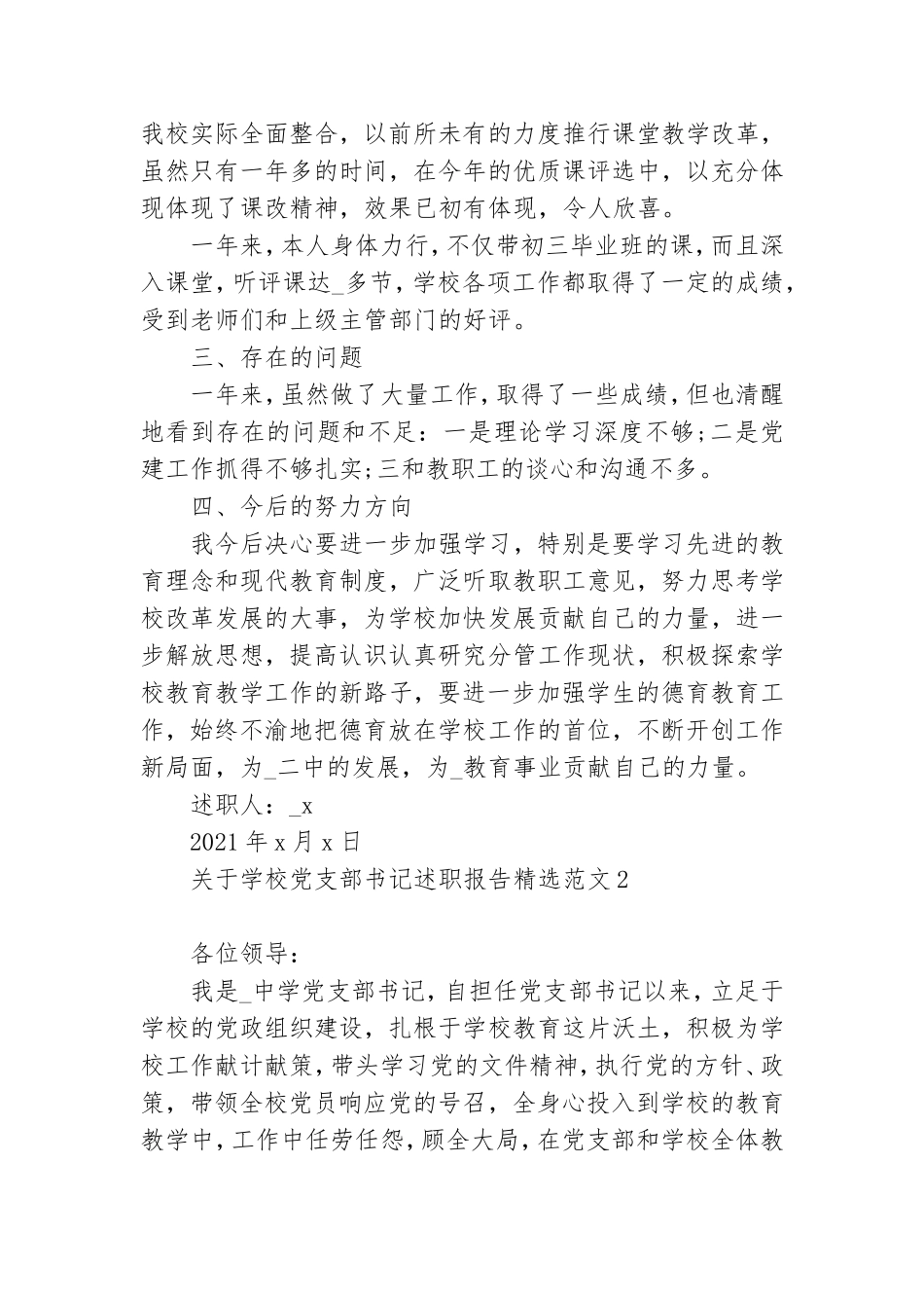 关于学校党支部书记述职报告精选范文3篇.doc_第3页