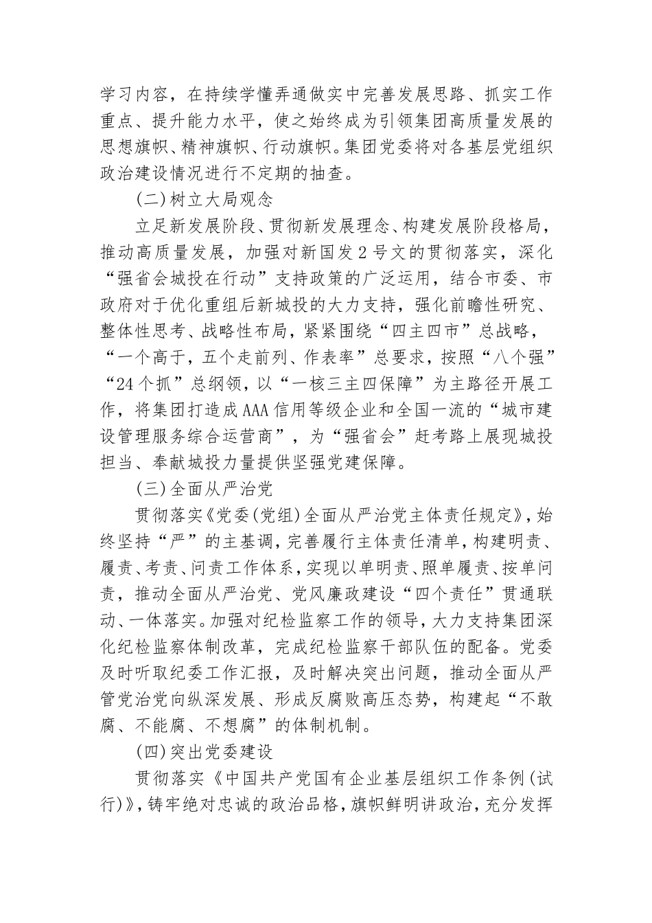国企集团公司2022年党建工作要点范文.doc_第2页