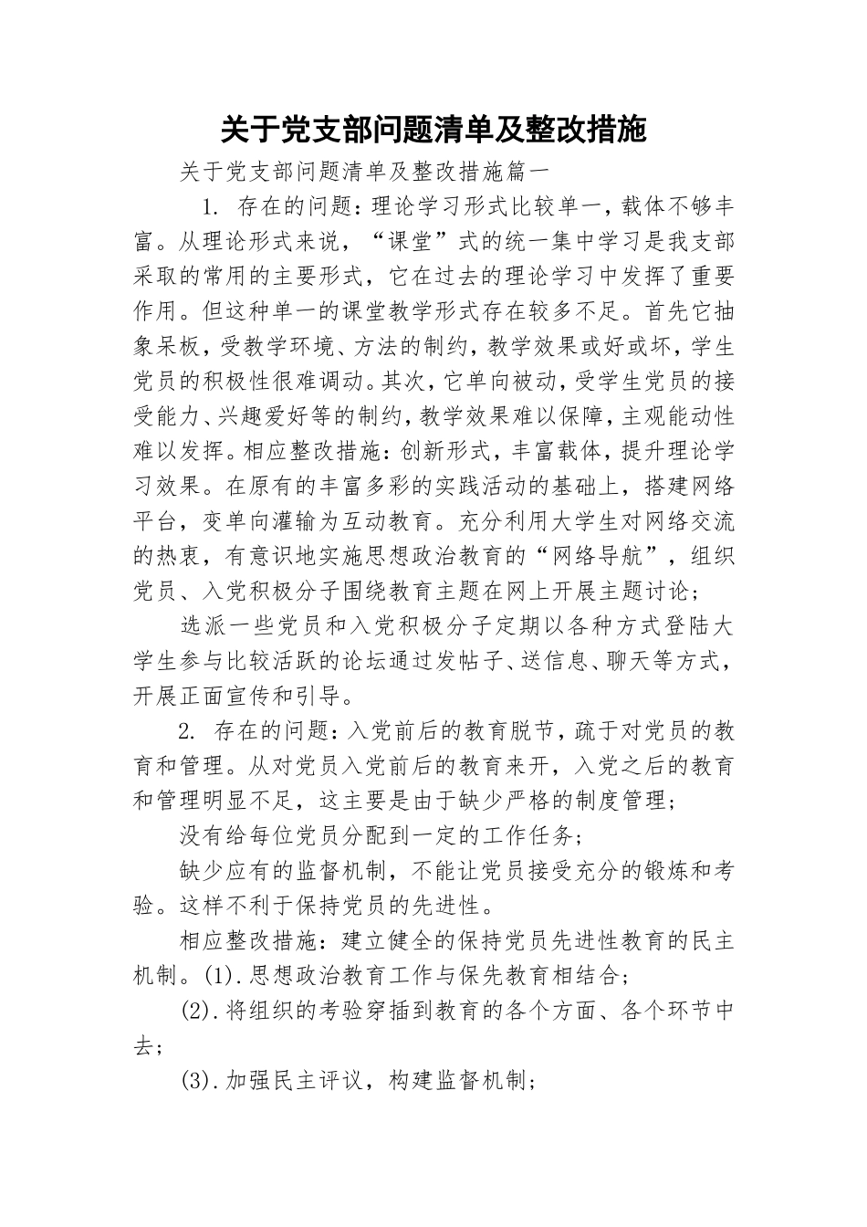 关于党支部问题清单及整改措施.doc_第1页