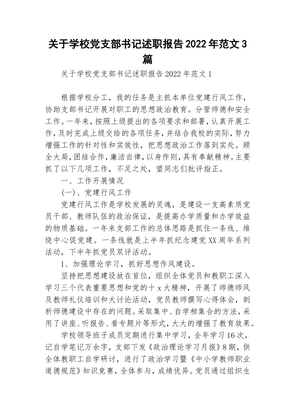 关于学校党支部书记述职报告2022年范文3篇.doc_第1页