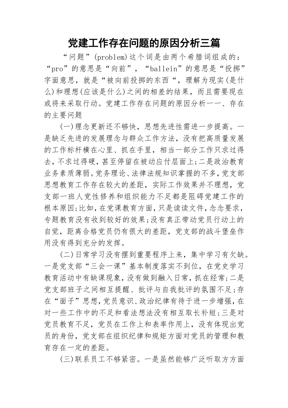 党建工作存在问题的原因分析三篇.doc_第1页