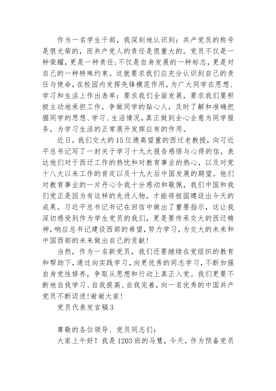 党员代表发言稿最新合集6篇.doc_第3页