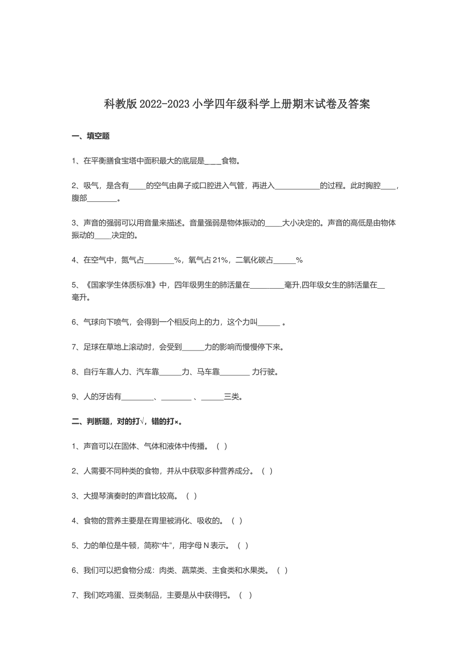 科教版2022-2023小学四年级科学上册期末试卷及答案.docx_第1页