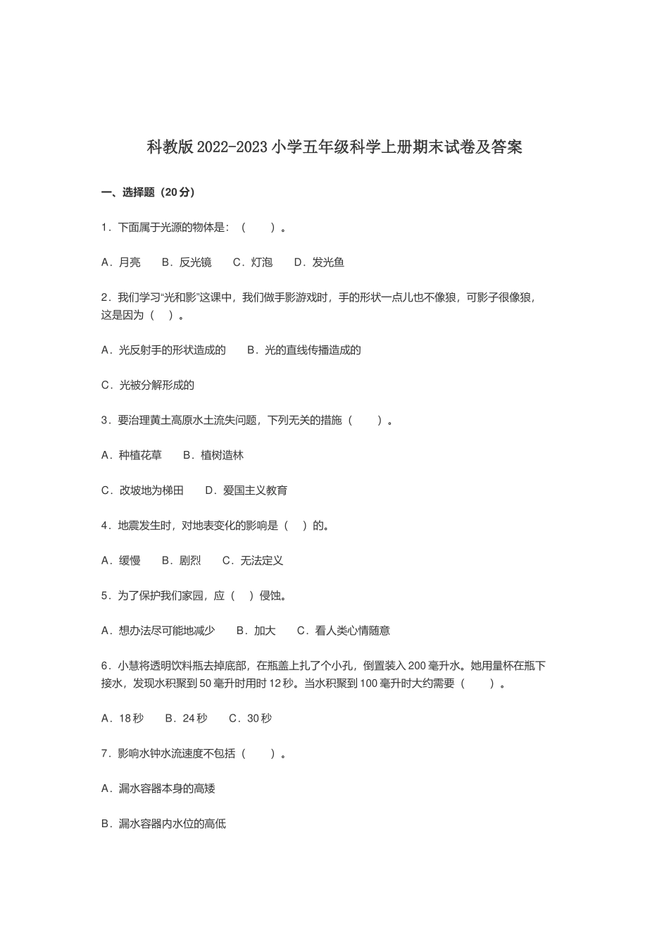 科教版2022-2023小学五年级科学上册期末试卷及答案.docx_第1页