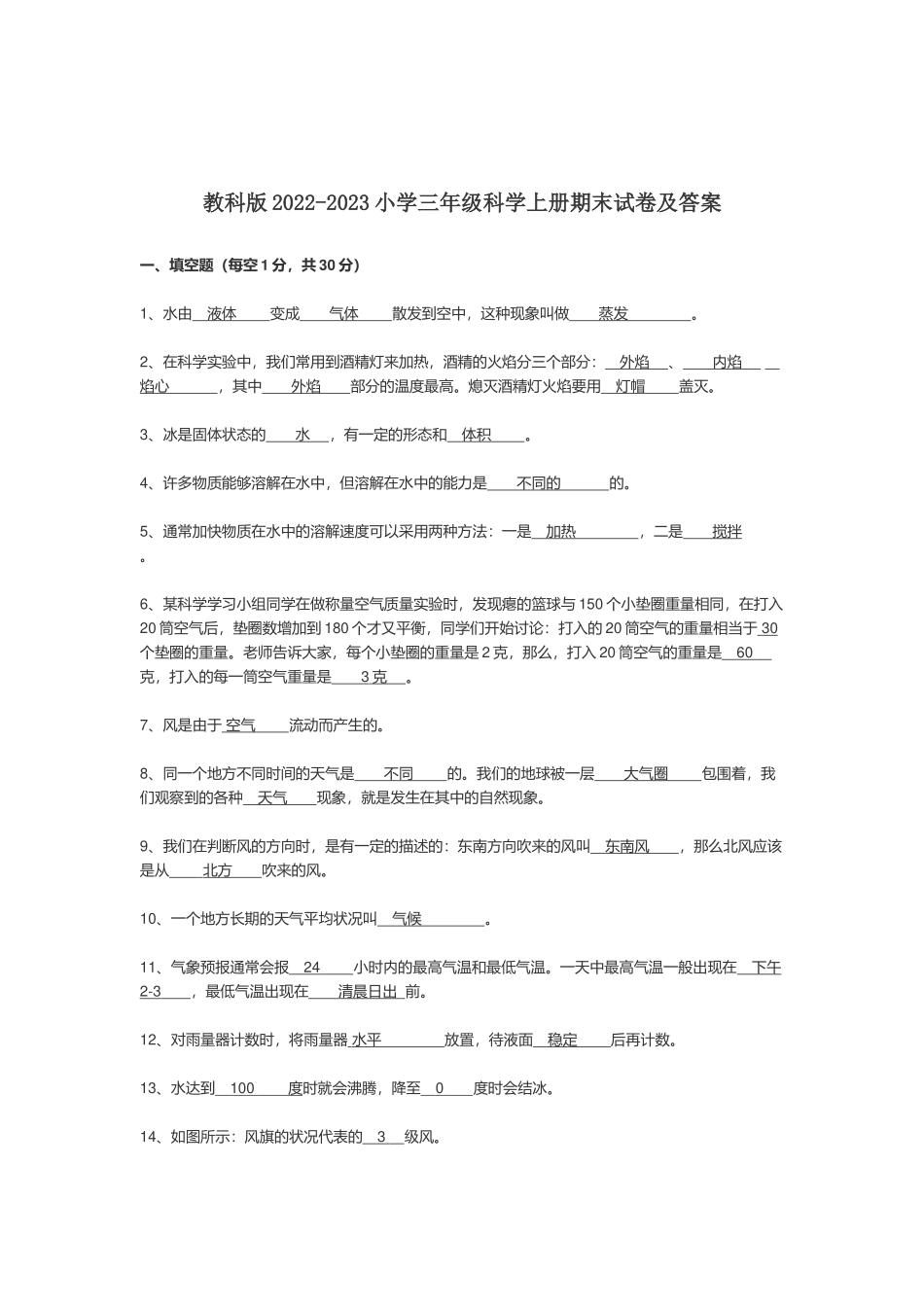 教科版2022-2023小学三年级科学上册期末试卷及答案.docx_第1页