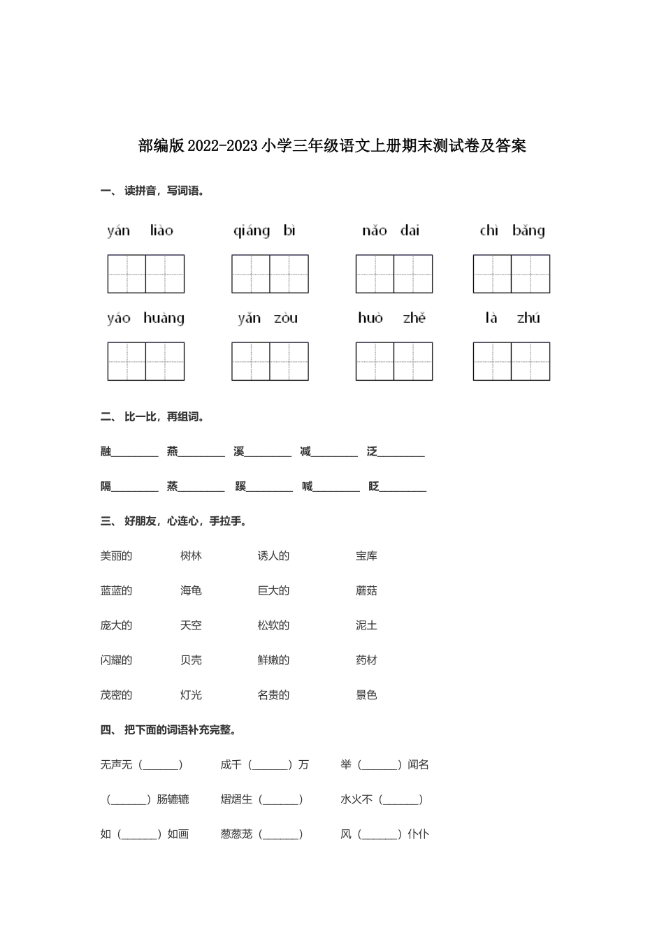 部编版2022-2023小学三年级语文上册期末测试卷及答案.docx_第1页
