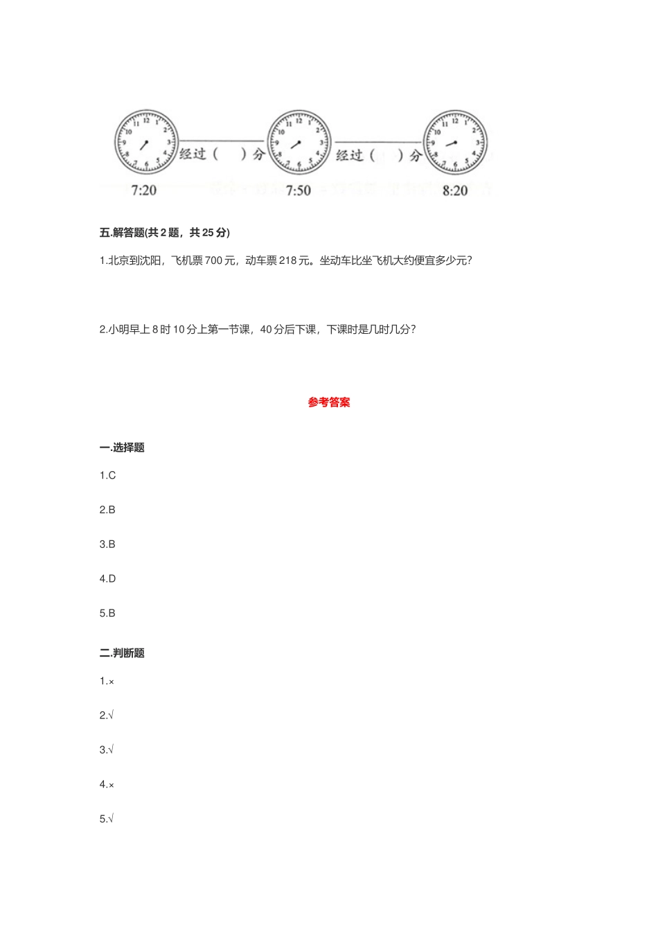 人教版2022-2023小学三年级数学上册期末测试卷及答案.docx_第3页