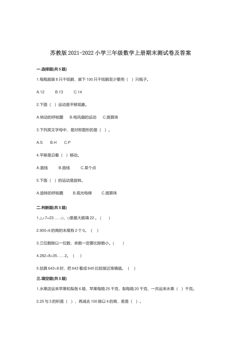 苏教版小学三年级数学上册期末测试卷及答案.docx_第1页