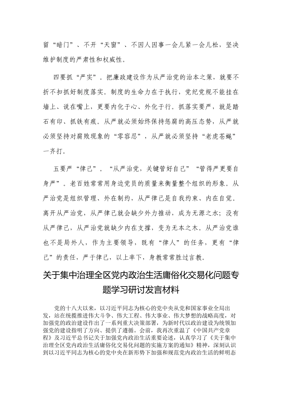 3篇关于2022年集中治理党内政治生活庸俗化交易化问题的专题学习心得交流研讨发言.docx_第3页