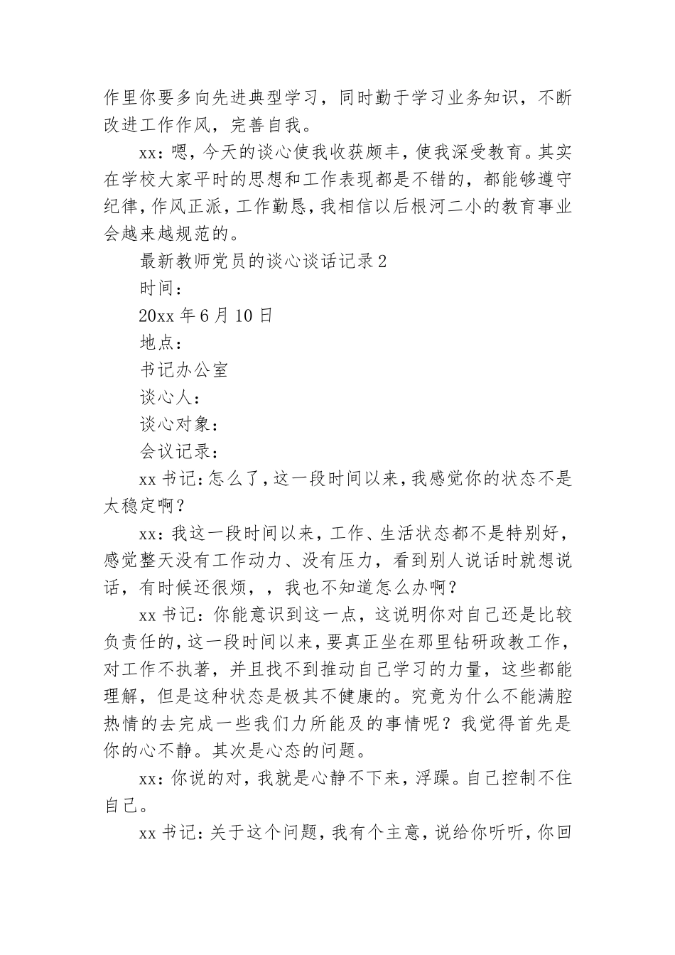 最新教师党员的谈心谈话记录5篇.doc_第2页
