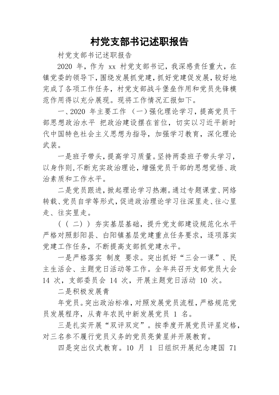 村党支部书记述职报告.doc_第1页