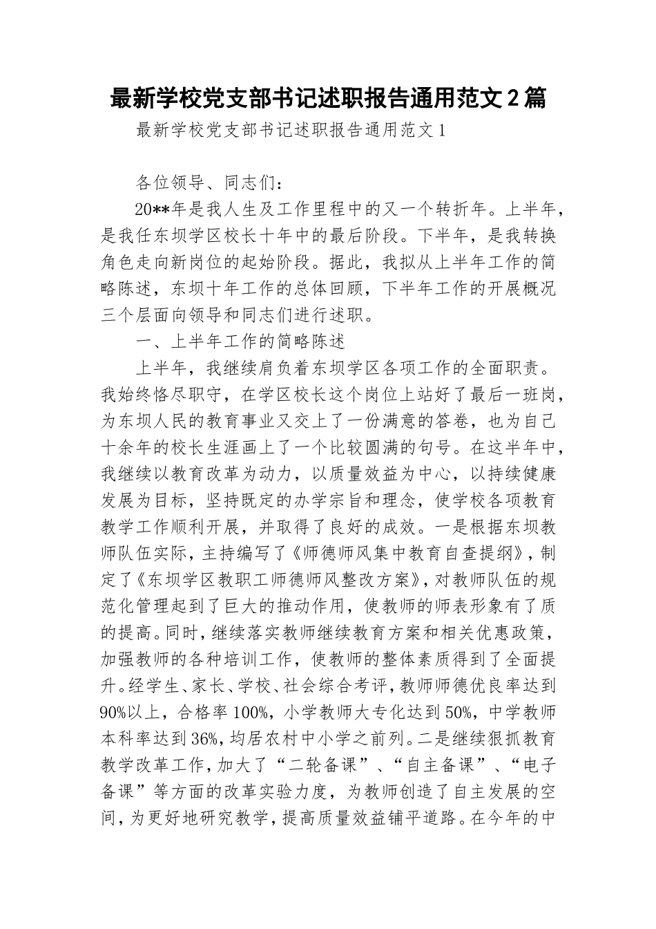 最新学校党支部书记述职报告通用范文2篇.doc_第1页