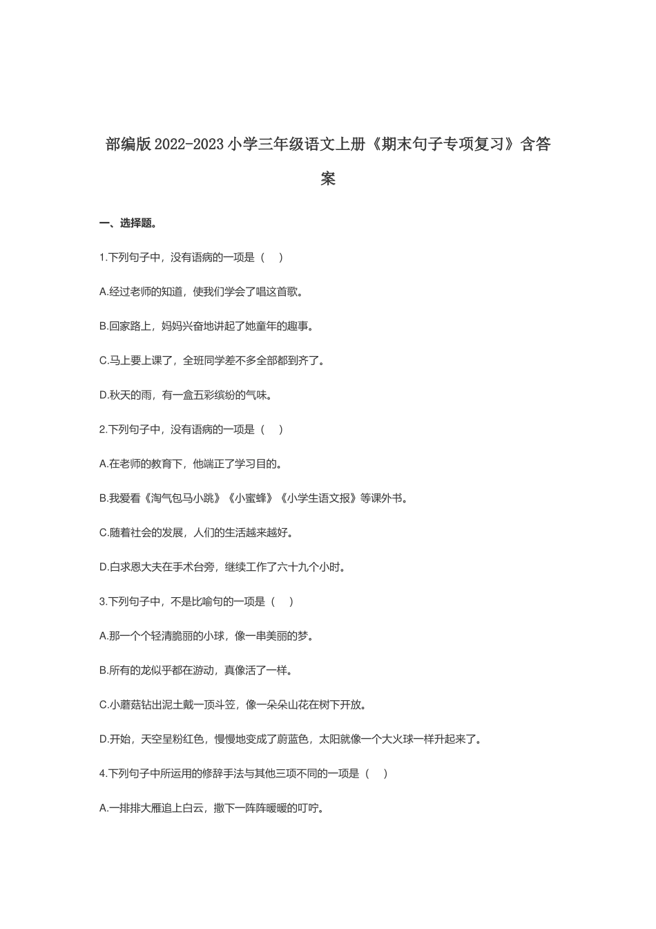 部编版2022-2023小学三年级语文上册《期末句子专项复习》含答案.docx_第1页