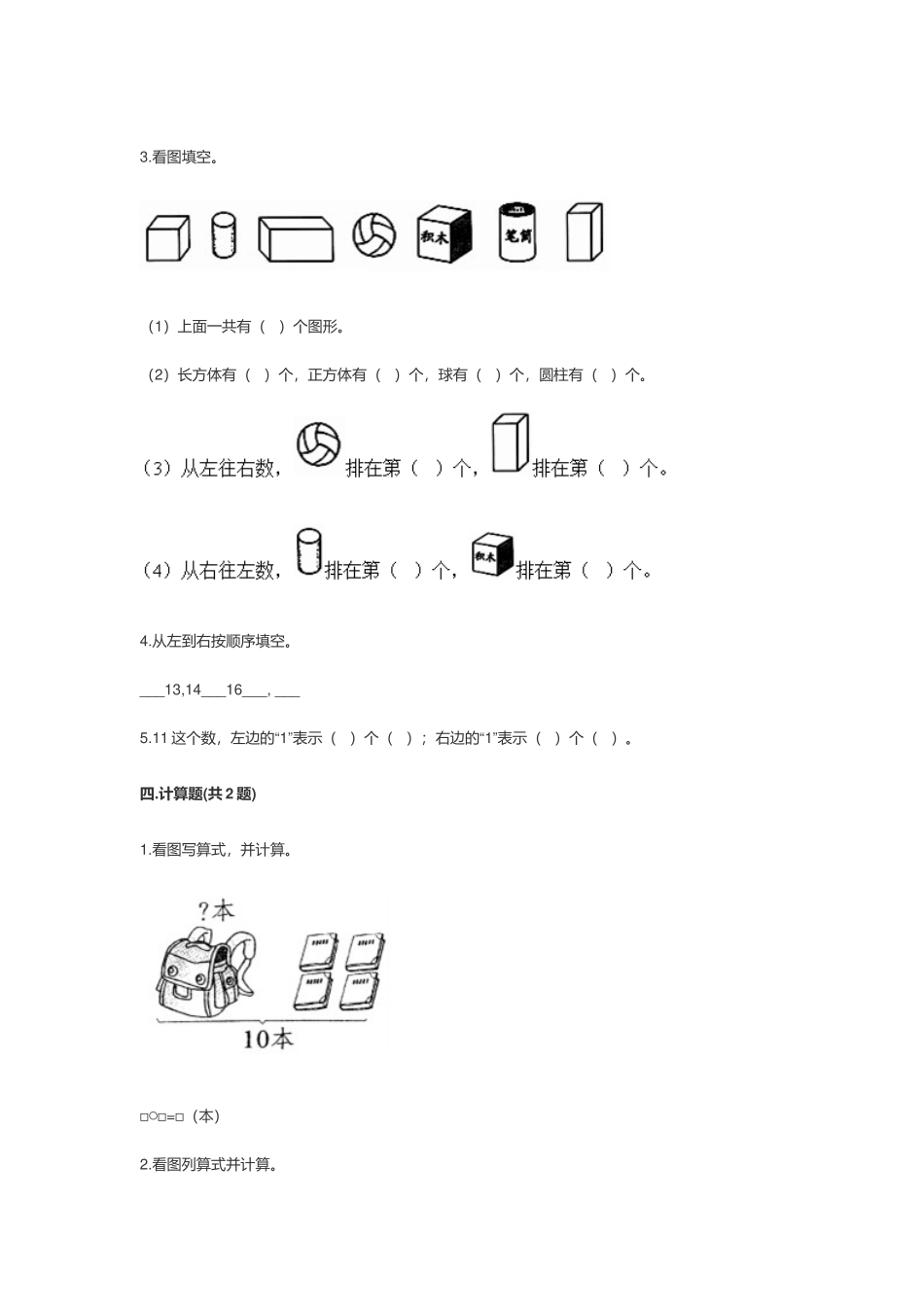 2022年人教版小学一年级数学上册期末考试卷及答案.docx_第3页