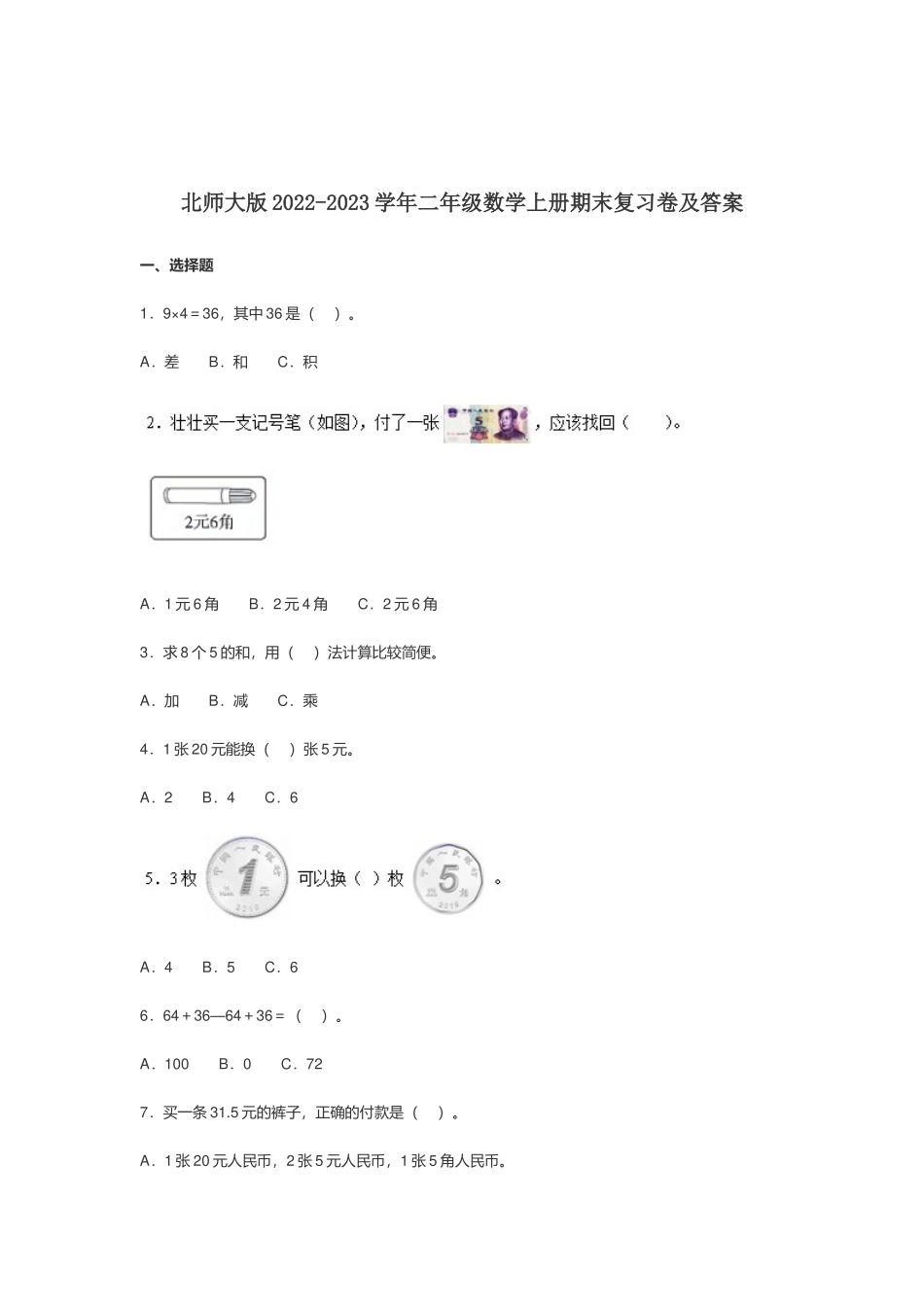 北师大版2022-2023学年二年级数学上册期末复习卷及答案.docx_第1页
