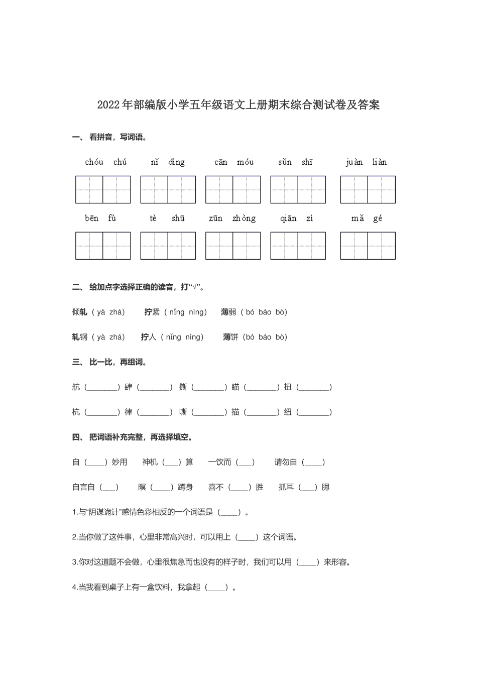2022年部编版小学五年级语文上册期末综合测试卷及答案.docx_第1页