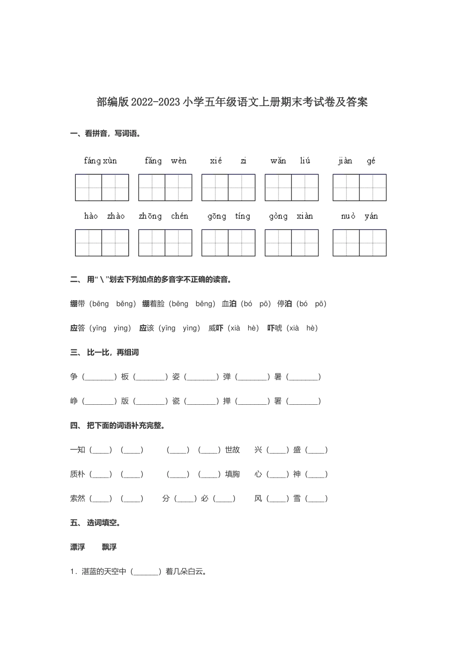 部编版2022-2023小学五年级语文上册期末考试卷及答案.docx_第1页