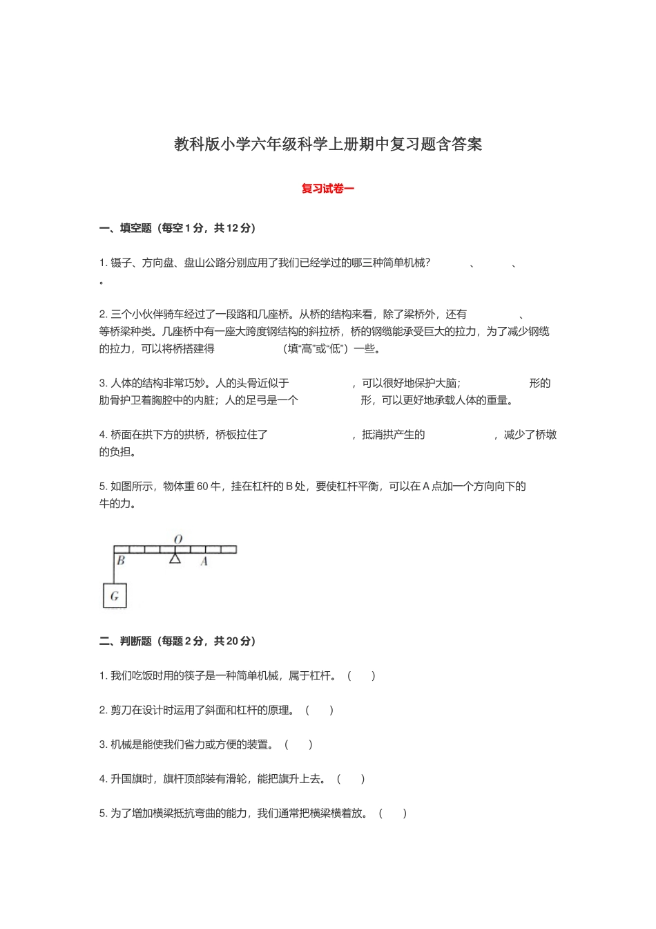 教科版小学六年级科学上册期中复习题含答案.docx_第1页