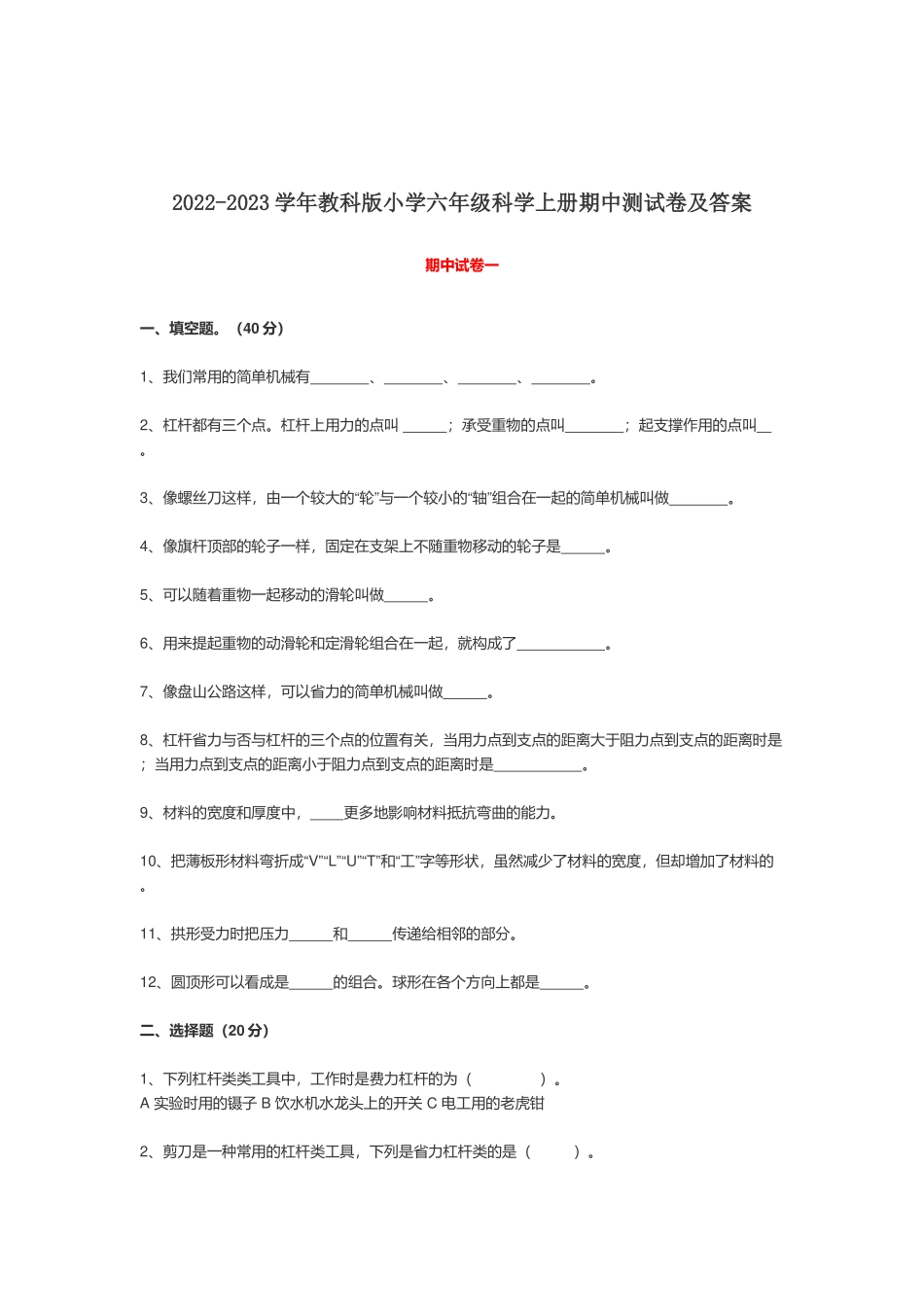 2022-2023学年教科版小学六年级科学上册期中测试卷及答案.docx_第1页
