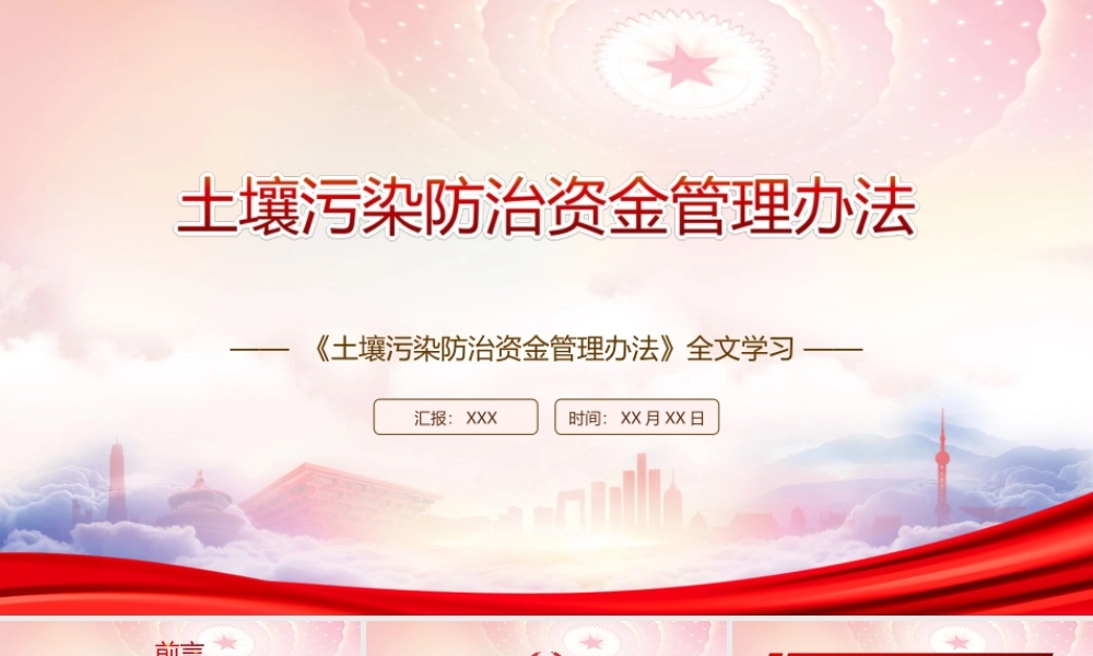 学习2022《土壤污染防治资金管理办法》全文PPT课件（带内容）.ppt