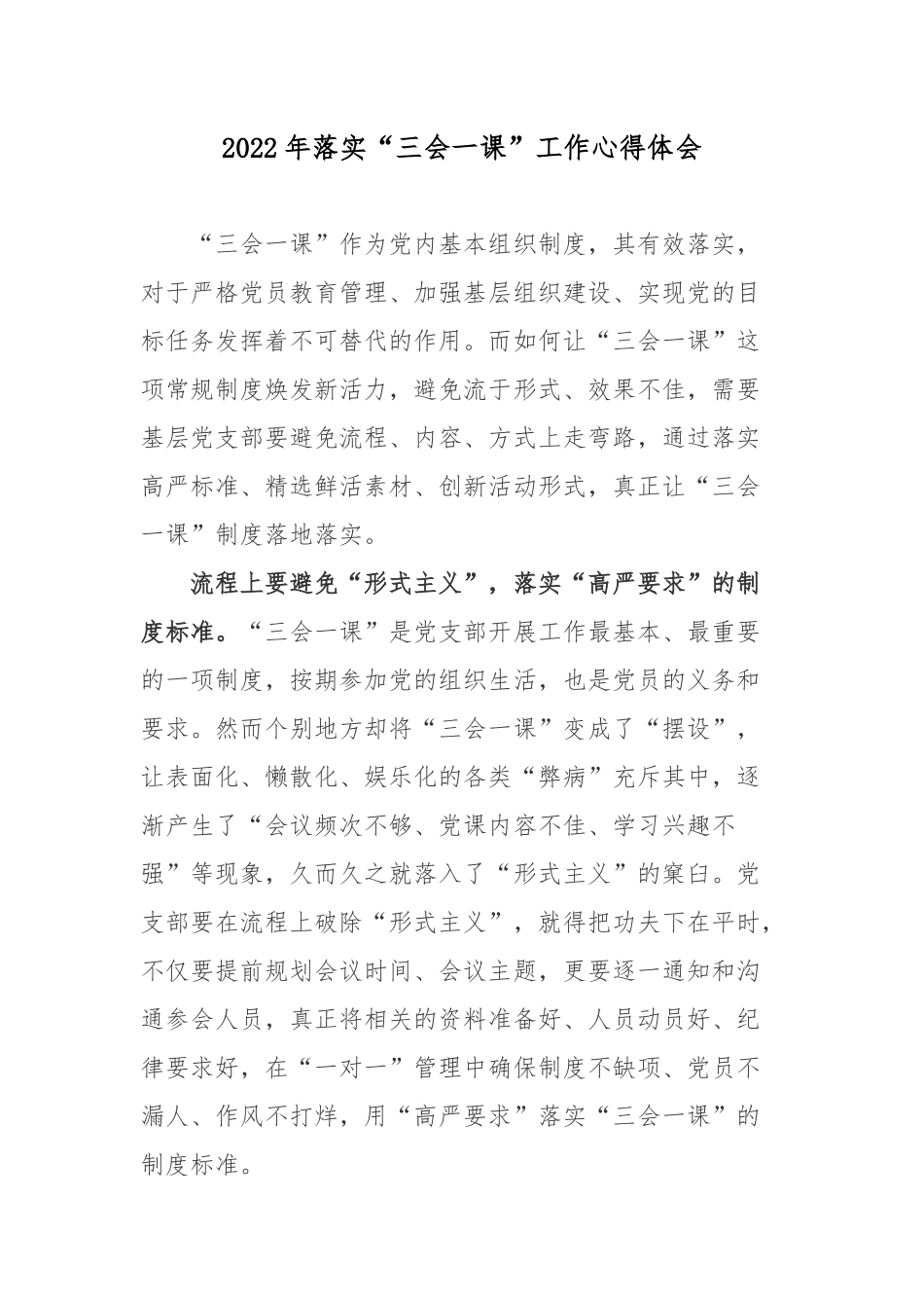 2022年落实“三会一课”工作心得体会.docx_第1页