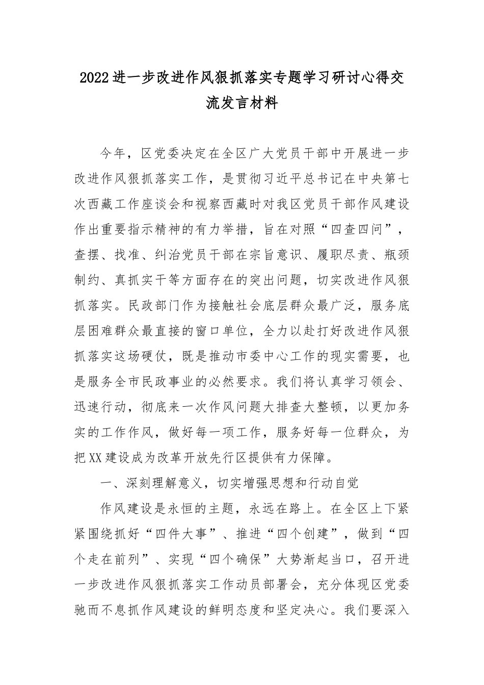 2022对照对照“四查四问”进一步改进作风狠抓落实专题学习研讨心得交流发言材料5篇.docx_第1页