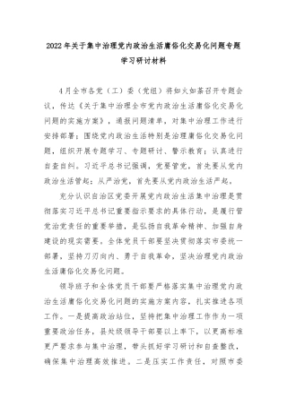 2022年关于集中治理党内政治生活庸俗化交易化问题专题学习研讨材料4篇合集.docx