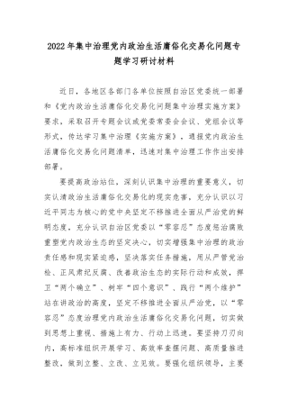 2022年集中治理党内政治生活庸俗化交易化问题专题心得讲稿.docx