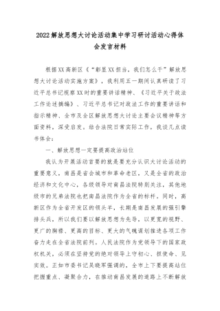 2022解放思想大讨论活动集中学习研讨活动心得体会发言材料5篇.docx