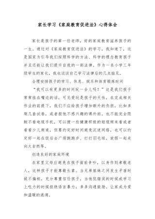 家长学习《家庭教育促进法》心得体会5篇.docx