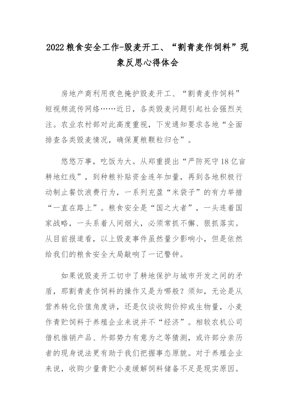 2022粮食安全工作-毁麦开工、“割青麦作饲料”现象反思心得体会.docx_第1页