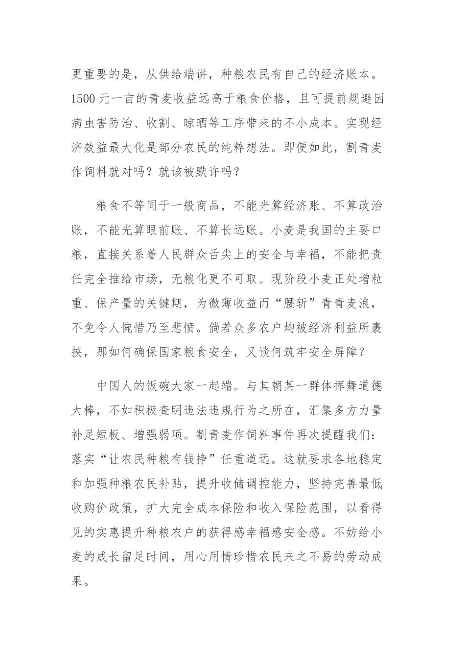 2022粮食安全工作-毁麦开工、“割青麦作饲料”现象反思心得体会.docx_第2页