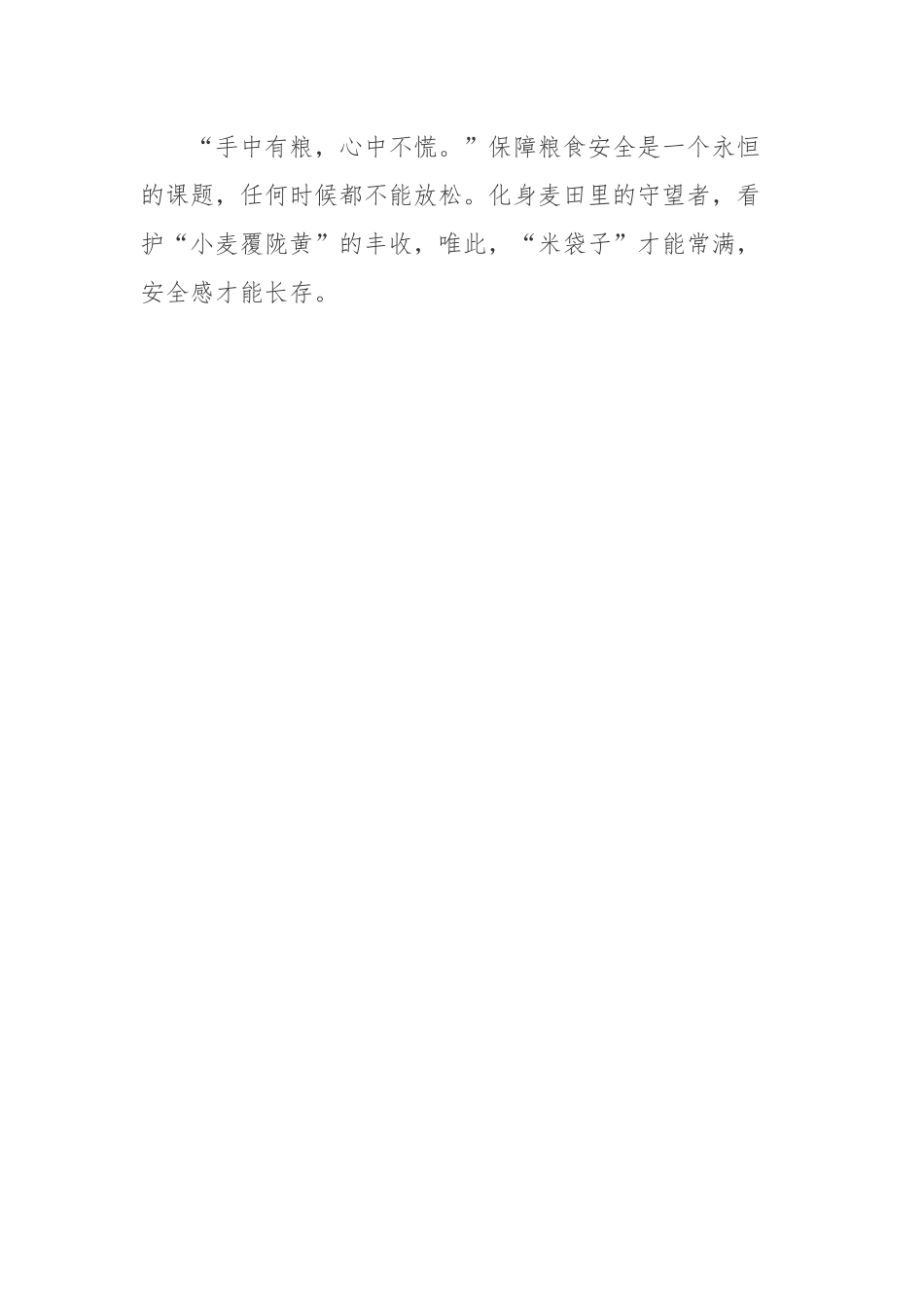 2022粮食安全工作-毁麦开工、“割青麦作饲料”现象反思心得体会.docx_第3页