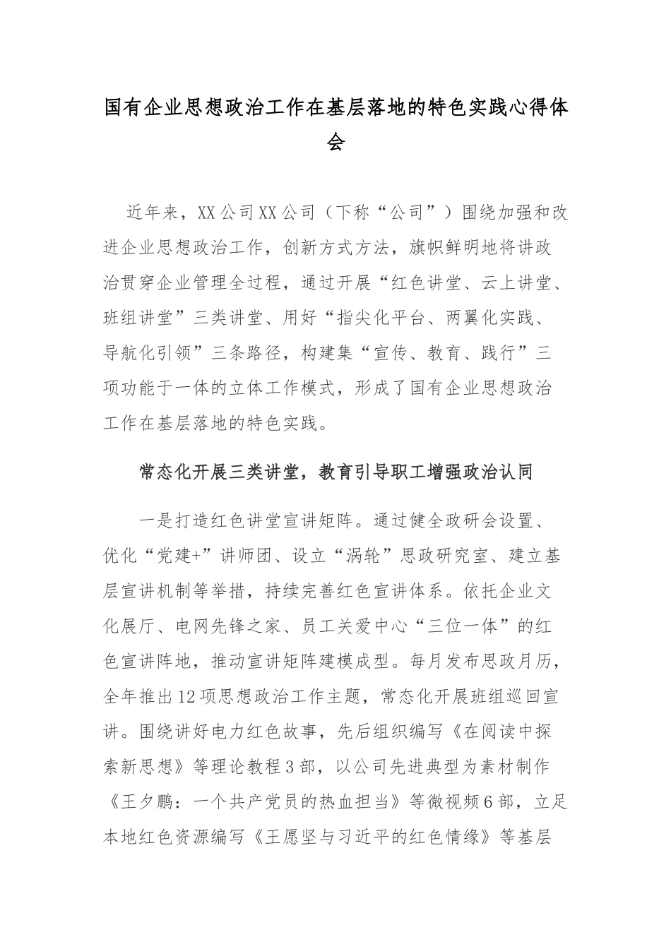 国有企业思想政治工作在基层落地的特色实践心得体会.docx_第1页