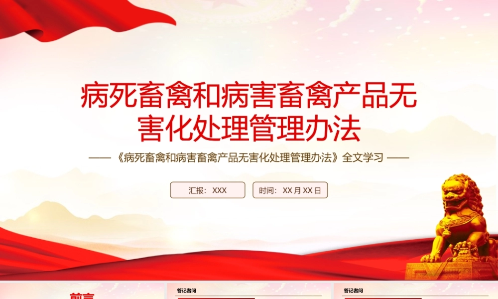 深入学习2022《病死畜禽和病害畜禽产品无害化处理管理办法》全文PPT课件（带内容）.pptx