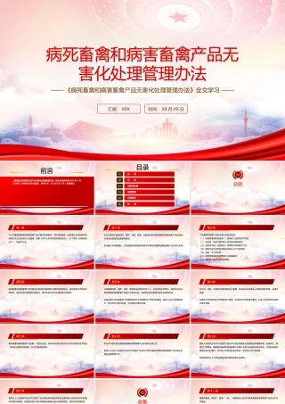 深入学习2022病死畜禽和病害畜禽产品无害化处理管理办法全文PPT课件（带内容）.pptx