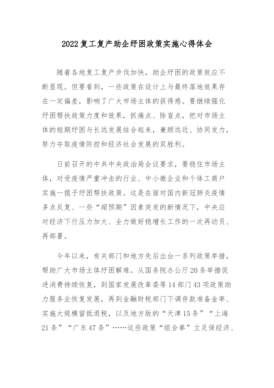 2022复工复产助企纾困政策实施心得体会.docx_第1页