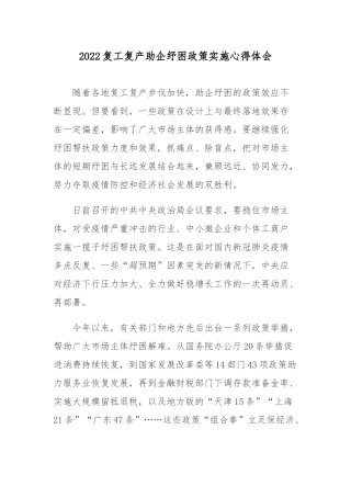 2022复工复产助企纾困政策实施心得体会.docx