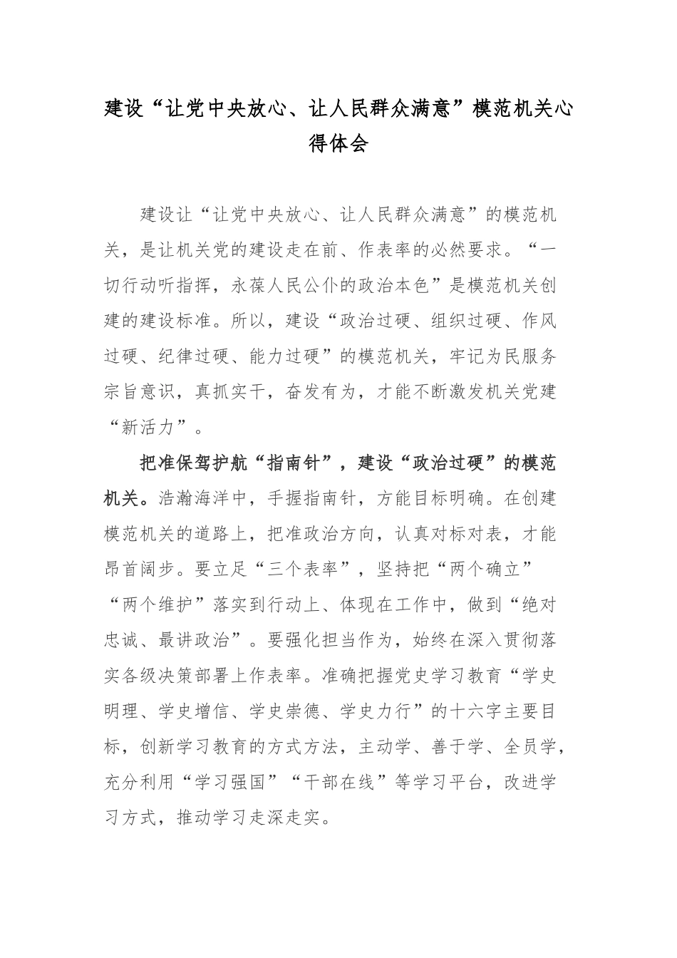 2022建设“让党中央放心、让人民群众满意”模范机关心得体会.docx_第1页