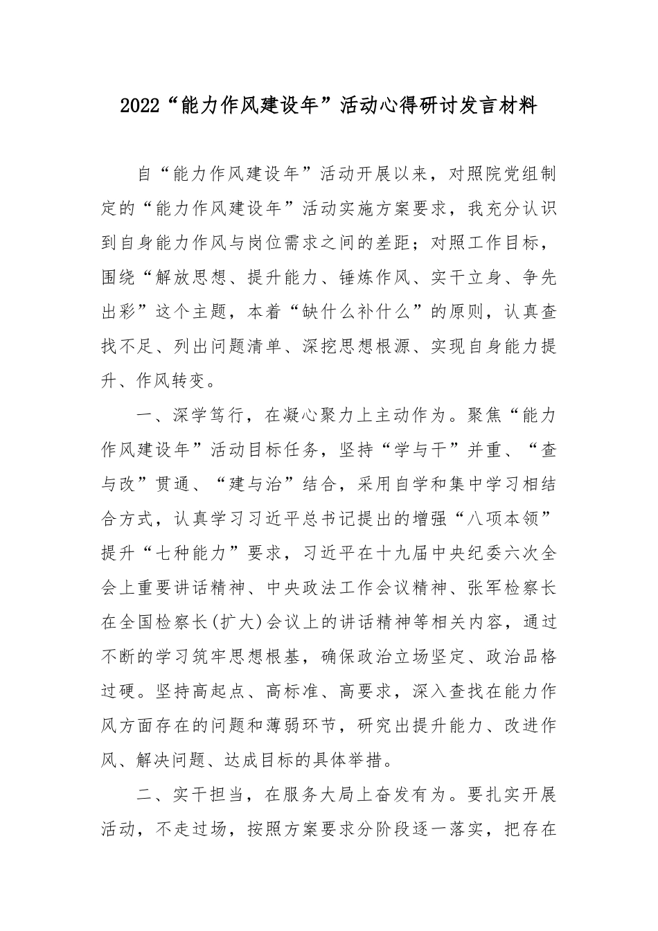 2022“能力作风建设年”活动心得研讨发言材料2篇.docx_第1页