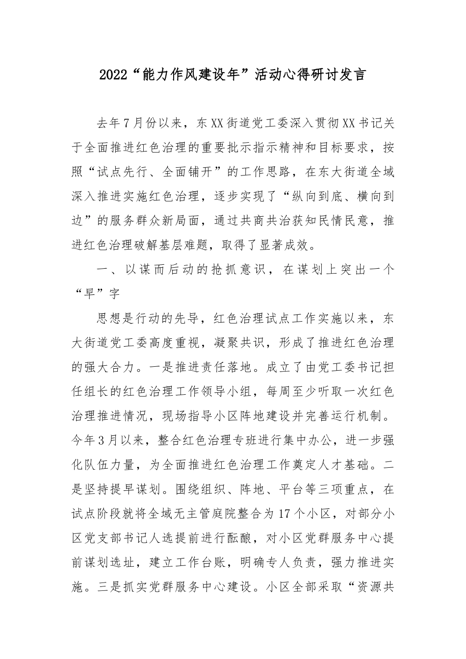 2022“能力作风建设年”活动心得研讨发言3篇.docx_第1页