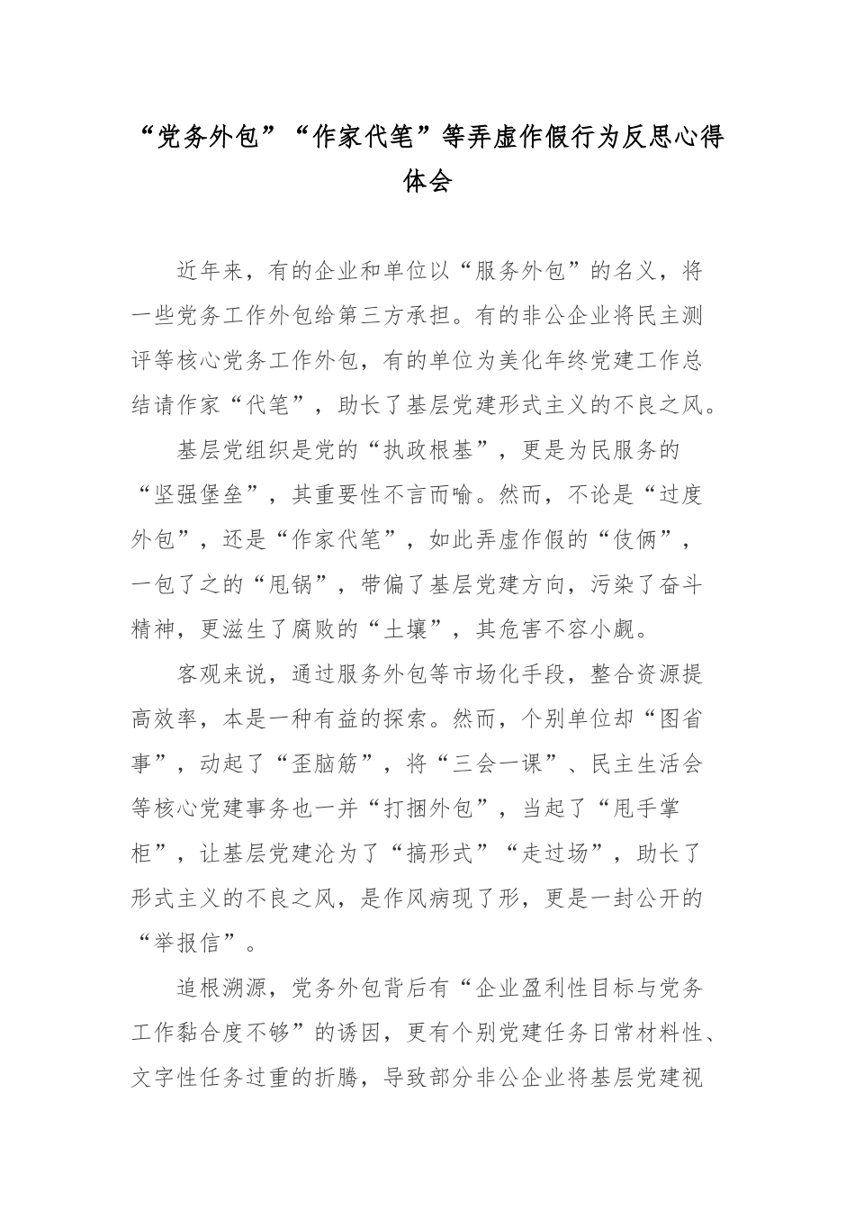 “党务外包”“作家代笔”等弄虚作假行为反思心得体会.docx_第1页