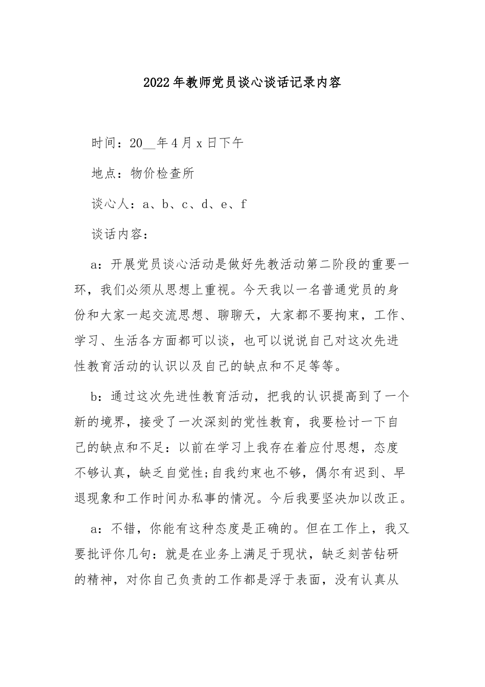 2022年教师党员谈心谈话记录内容4篇.docx_第1页