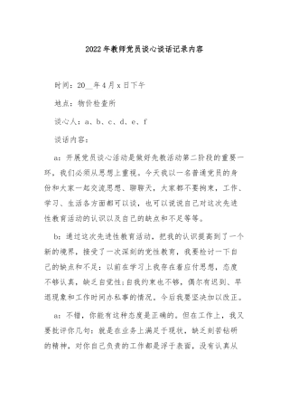 2022年教师党员谈心谈话记录内容4篇.docx