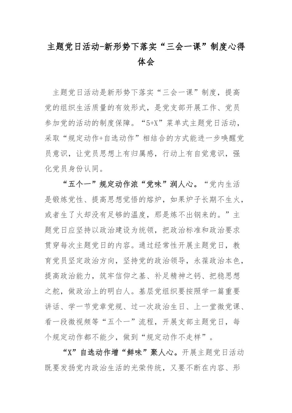 主题党日活动-新形势下落实“三会一课”制度心得体会.docx_第1页