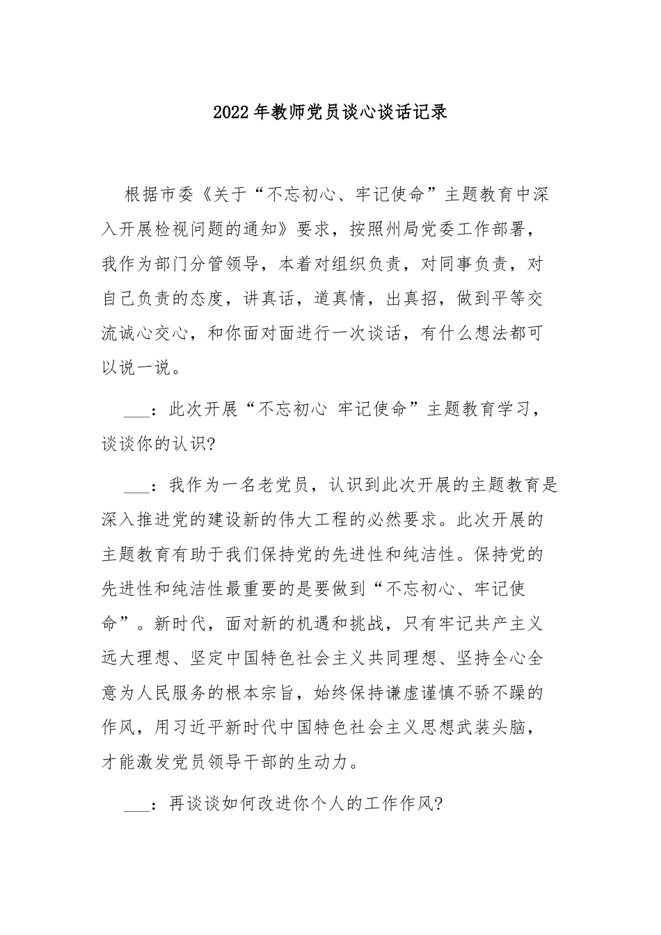 2022年教师党员谈心谈话记录6篇.docx_第1页