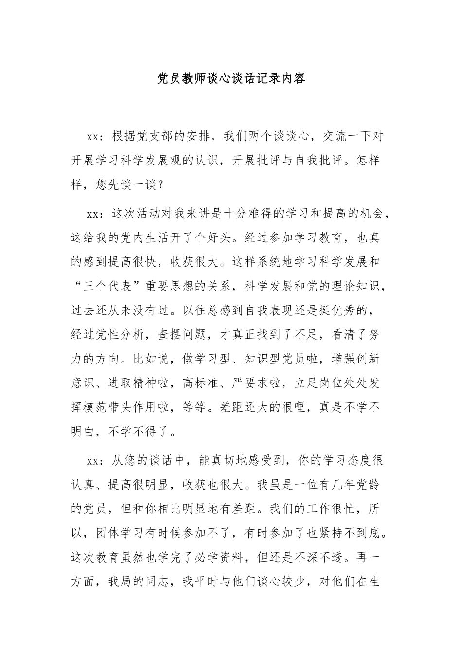 党员教师谈心谈话记录内容4篇.docx_第1页